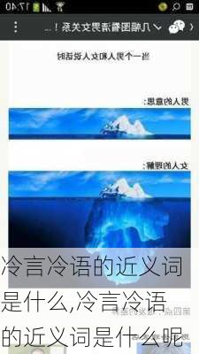 冷言冷语的近义词是什么,冷言冷语的近义词是什么呢