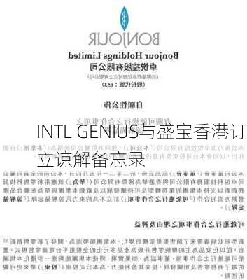 INTL GENIUS与盛宝香港订立谅解备忘录