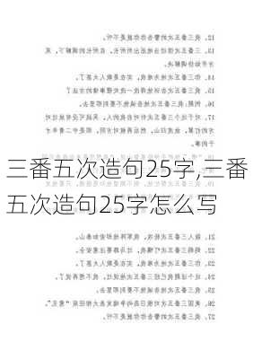 三番五次造句25字,三番五次造句25字怎么写