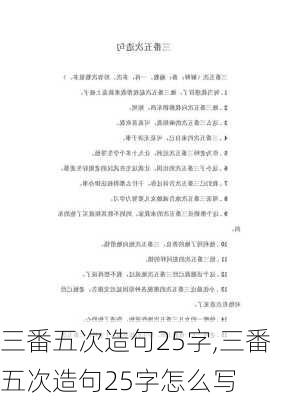 三番五次造句25字,三番五次造句25字怎么写