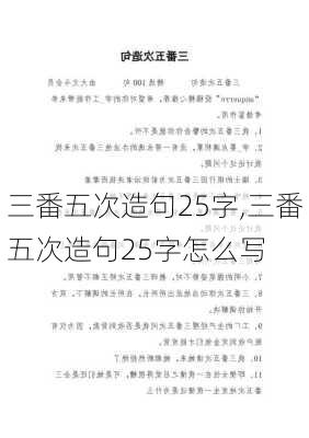 三番五次造句25字,三番五次造句25字怎么写