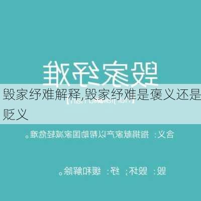 毁家纾难解释,毁家纾难是褒义还是贬义