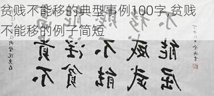 贫贱不能移的典型事例100字,贫贱不能移的例子简短