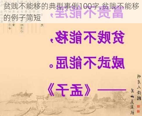 贫贱不能移的典型事例100字,贫贱不能移的例子简短