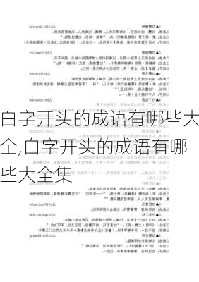 白字开头的成语有哪些大全,白字开头的成语有哪些大全集