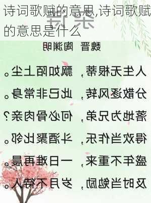 诗词歌赋的意思,诗词歌赋的意思是什么