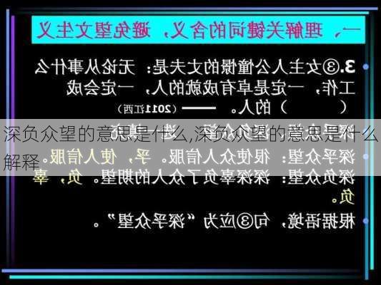 深负众望的意思是什么,深负众望的意思是什么解释