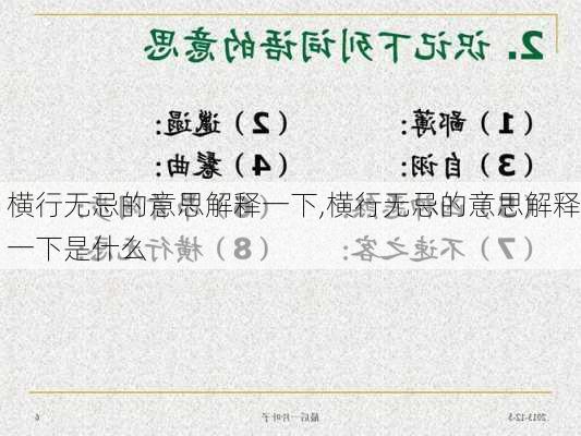 横行无忌的意思解释一下,横行无忌的意思解释一下是什么