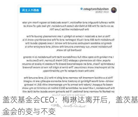 盖茨基金会CEO：梅琳达离开后，盖茨基金会的变与不变