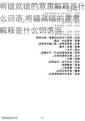 将错就错的意思解释是什么词语,将错就错的意思解释是什么词语呢