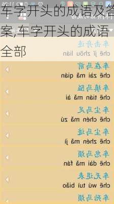 车字开头的成语及答案,车字开头的成语全部
