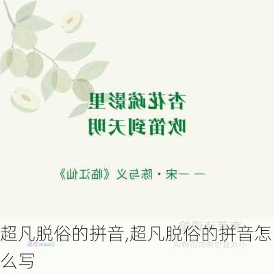 超凡脱俗的拼音,超凡脱俗的拼音怎么写