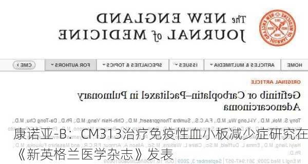 康诺亚-B：CM313治疗免疫性血小板减少症研究在《新英格兰医学杂志》发表