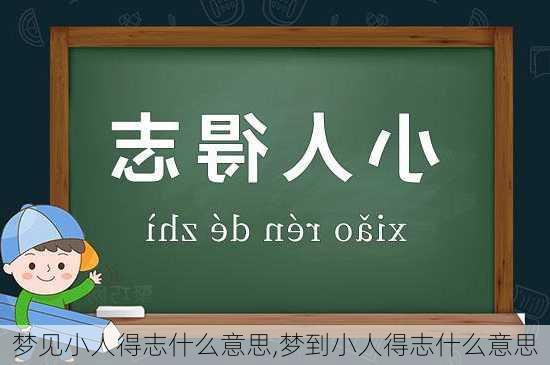 梦见小人得志什么意思,梦到小人得志什么意思