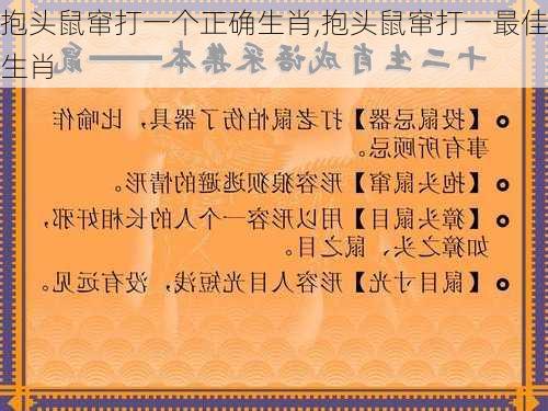 抱头鼠窜打一个正确生肖,抱头鼠窜打一最佳生肖