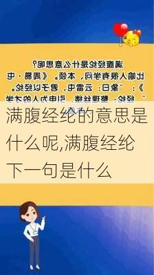 满腹经纶的意思是什么呢,满腹经纶下一句是什么