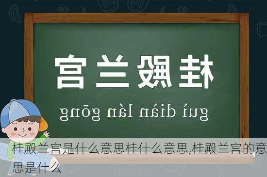 桂殿兰宫是什么意思桂什么意思,桂殿兰宫的意思是什么