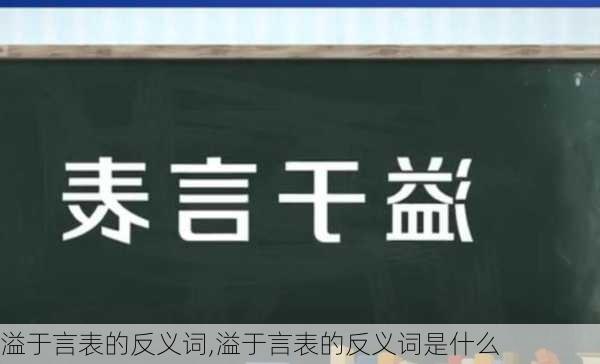 溢于言表的反义词,溢于言表的反义词是什么