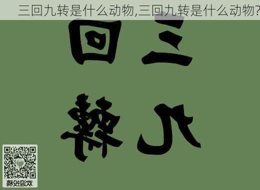 三回九转是什么动物,三回九转是什么动物?