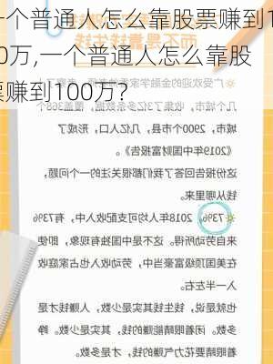 一个普通人怎么靠股票赚到100万,一个普通人怎么靠股票赚到100万?