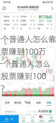 一个普通人怎么靠股票赚到100万,一个普通人怎么靠股票赚到100万?