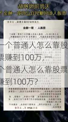 一个普通人怎么靠股票赚到100万,一个普通人怎么靠股票赚到100万?