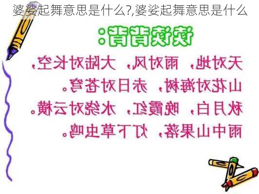 婆娑起舞意思是什么?,婆娑起舞意思是什么