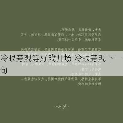 冷眼旁观等好戏开场,冷眼旁观下一句