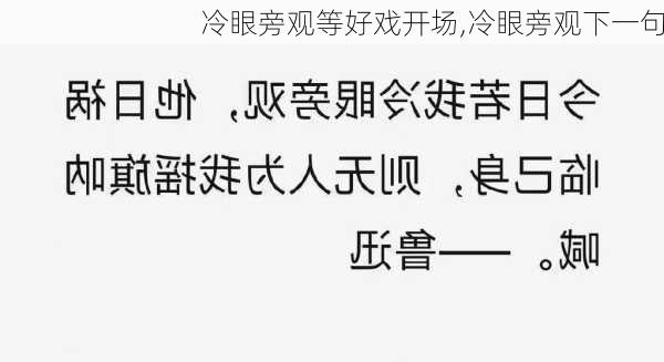 冷眼旁观等好戏开场,冷眼旁观下一句