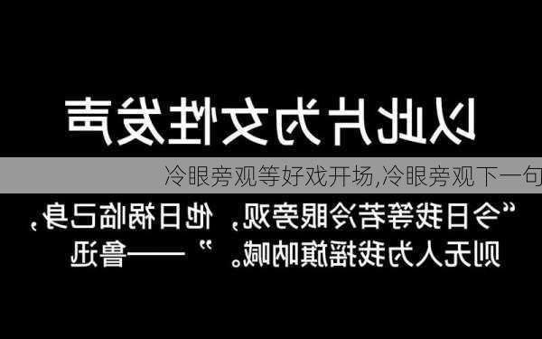 冷眼旁观等好戏开场,冷眼旁观下一句