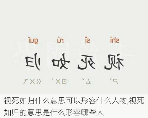 视死如归什么意思可以形容什么人物,视死如归的意思是什么形容哪些人