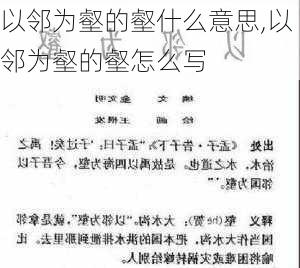 以邻为壑的壑什么意思,以邻为壑的壑怎么写