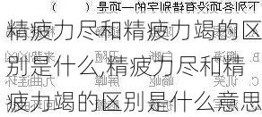 精疲力尽和精疲力竭的区别是什么,精疲力尽和精疲力竭的区别是什么意思