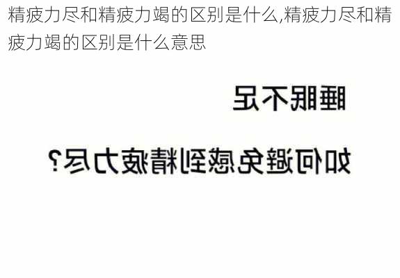 精疲力尽和精疲力竭的区别是什么,精疲力尽和精疲力竭的区别是什么意思