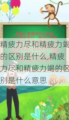 精疲力尽和精疲力竭的区别是什么,精疲力尽和精疲力竭的区别是什么意思