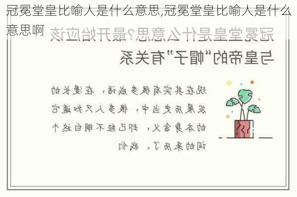 冠冕堂皇比喻人是什么意思,冠冕堂皇比喻人是什么意思啊