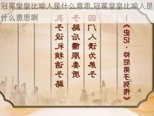 冠冕堂皇比喻人是什么意思,冠冕堂皇比喻人是什么意思啊