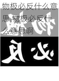 物极必反什么意思,物极必反什么意思啊