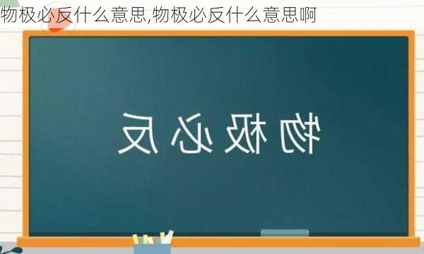 物极必反什么意思,物极必反什么意思啊