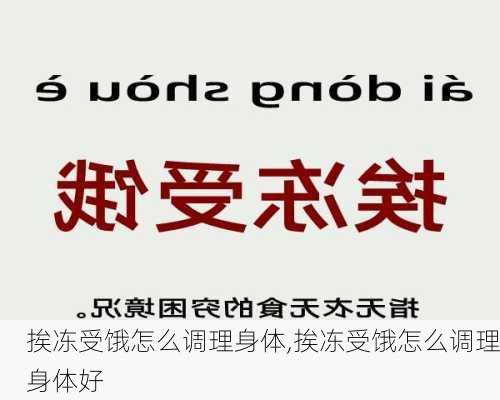 挨冻受饿怎么调理身体,挨冻受饿怎么调理身体好