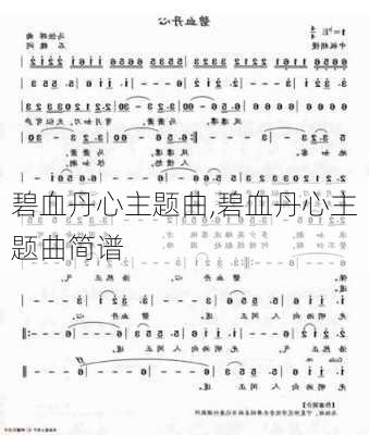 碧血丹心主题曲,碧血丹心主题曲简谱