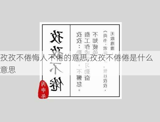 孜孜不倦悔人不倦的意思,孜孜不倦倦是什么意思