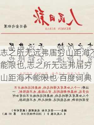 志之所无远弗届穷山距海不能限也,志之所无远弗届穷山距海不能限也 百度词典