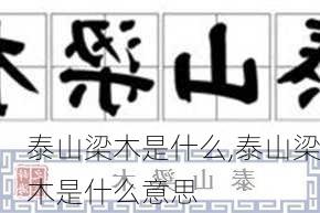 泰山梁木是什么,泰山梁木是什么意思