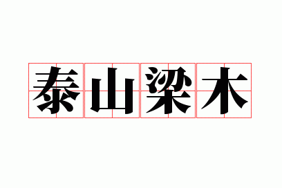 泰山梁木是什么,泰山梁木是什么意思