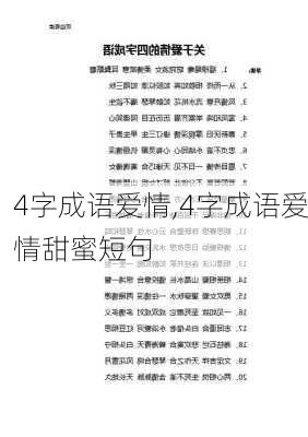 4字成语爱情,4字成语爱情甜蜜短句