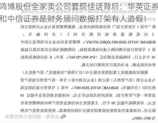 鸿博股份全家卖公司套现佳话背后：华英证券和中信证券是财务顾问数据打架有人造假！