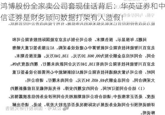 鸿博股份全家卖公司套现佳话背后：华英证券和中信证券是财务顾问数据打架有人造假！