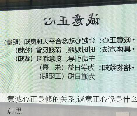 意诚心正身修的关系,诚意正心修身什么意思