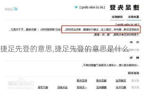 捷足先登的意思,捷足先登的意思是什么